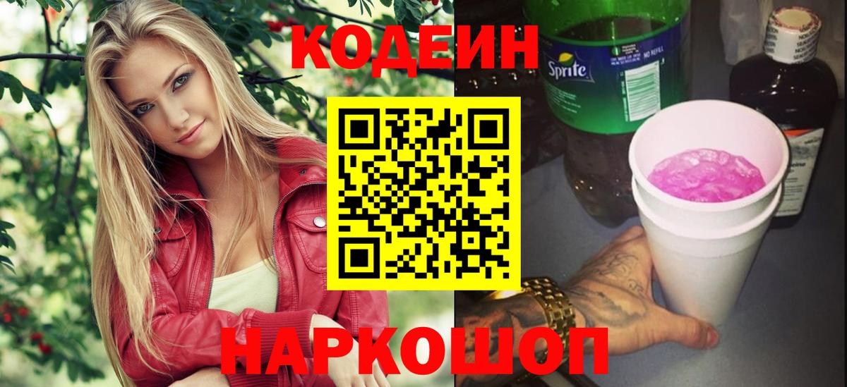 Кодеин напиток Lean (лин) Старая Русса