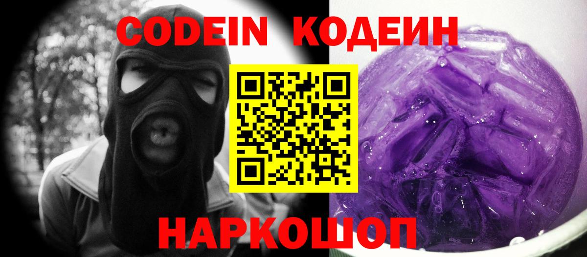 Старая Русса  Codein Purple Drank  Вход с VPN  Кодеин напиток Lean (лин) 